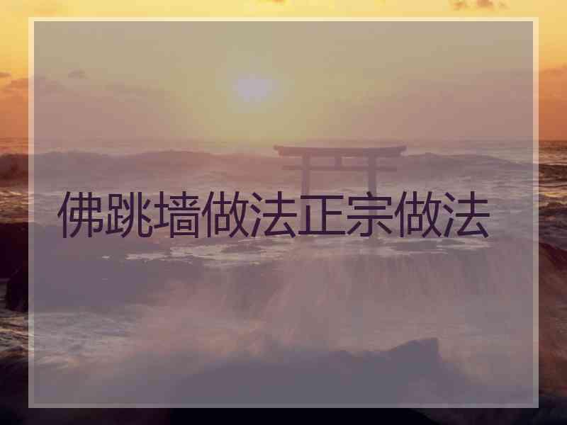 佛跳墙做法正宗做法