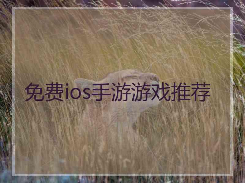 免费ios手游游戏推荐