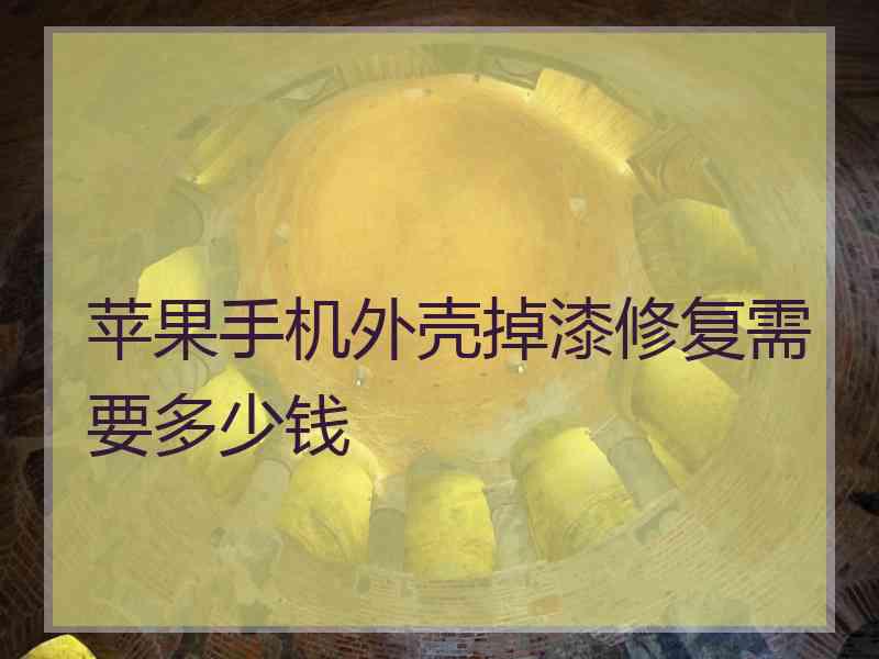 苹果手机外壳掉漆修复需要多少钱