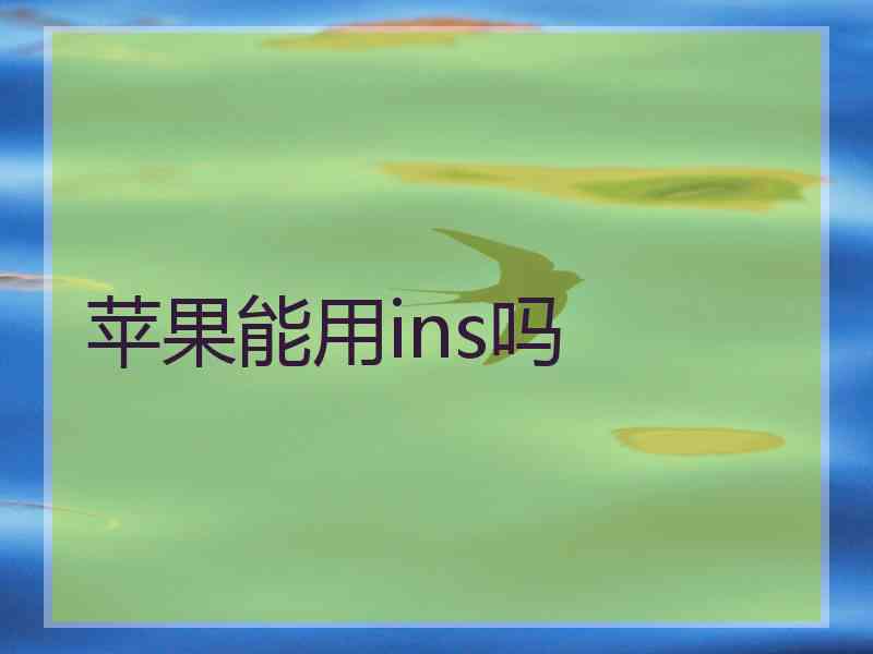 苹果能用ins吗