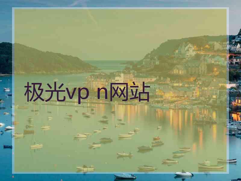 极光vp n网站