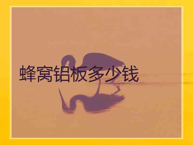 蜂窝铝板多少钱