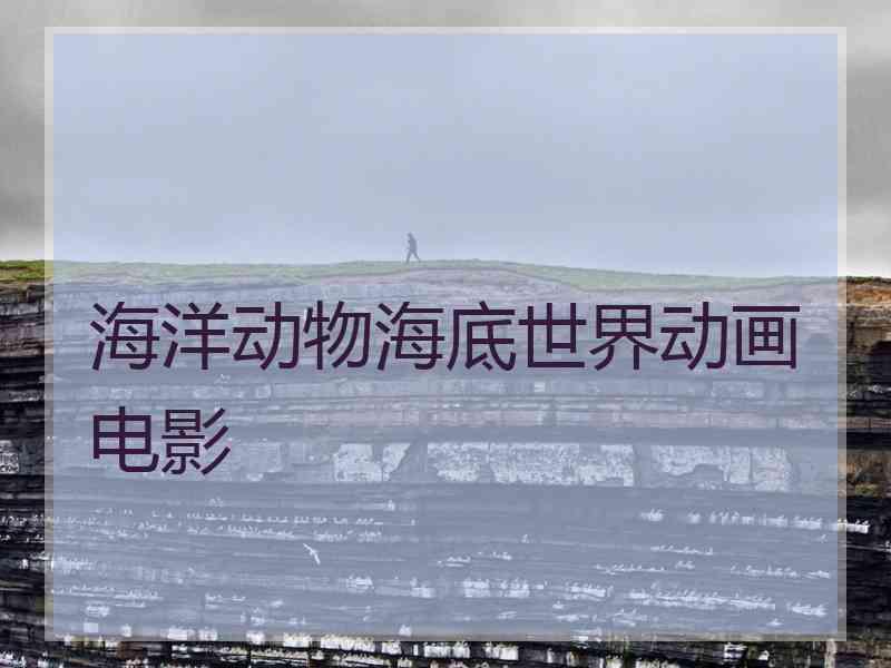 海洋动物海底世界动画电影