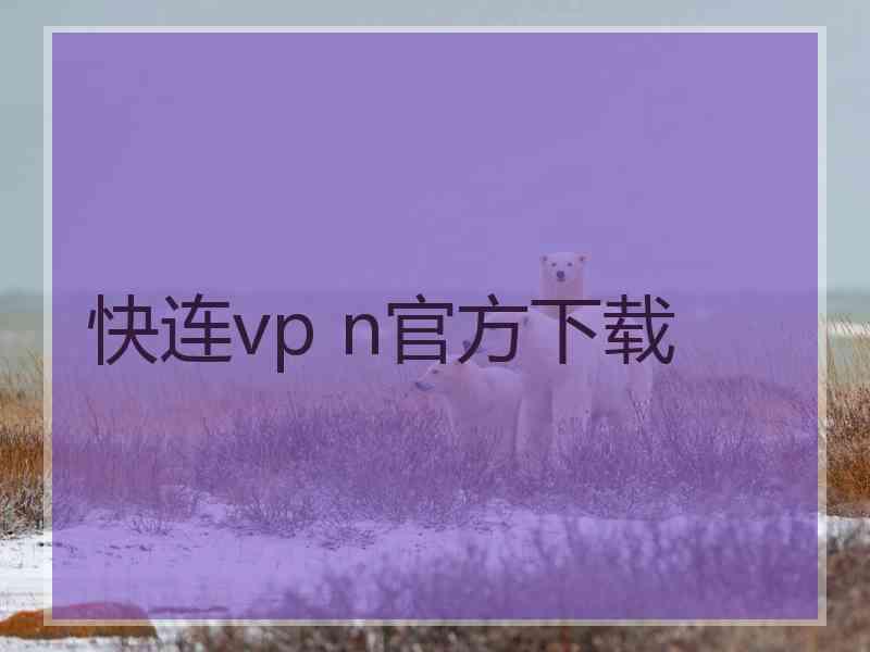 快连vp n官方下载