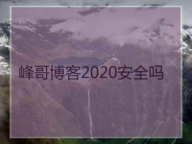 峰哥博客2020安全吗