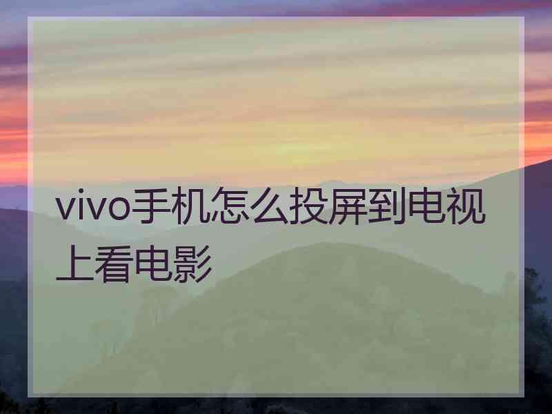 vivo手机怎么投屏到电视上看电影