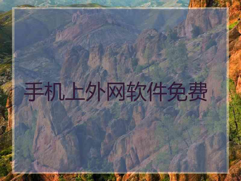 手机上外网软件免费
