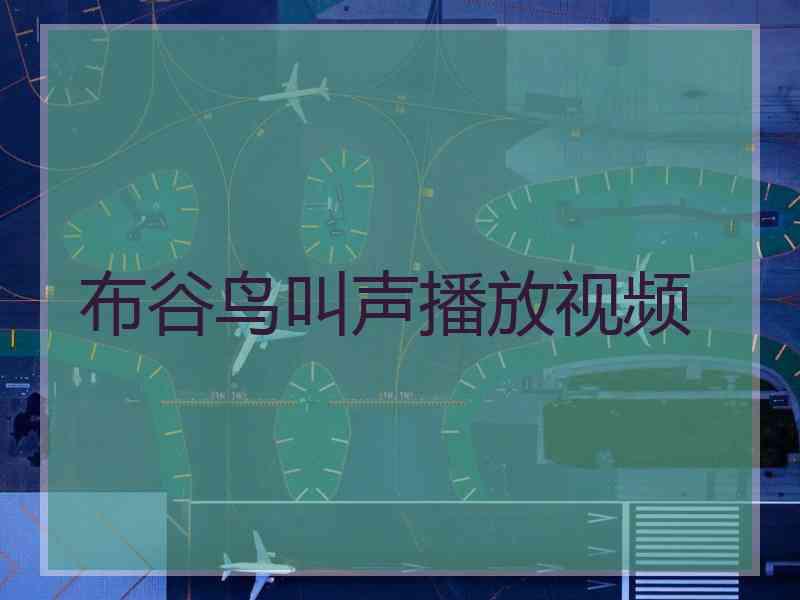 布谷鸟叫声播放视频