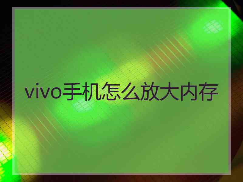vivo手机怎么放大内存