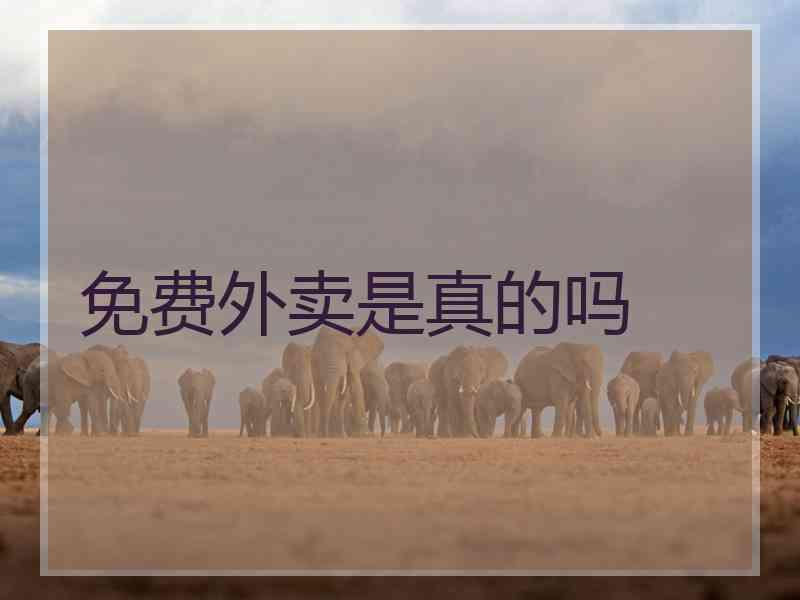 免费外卖是真的吗