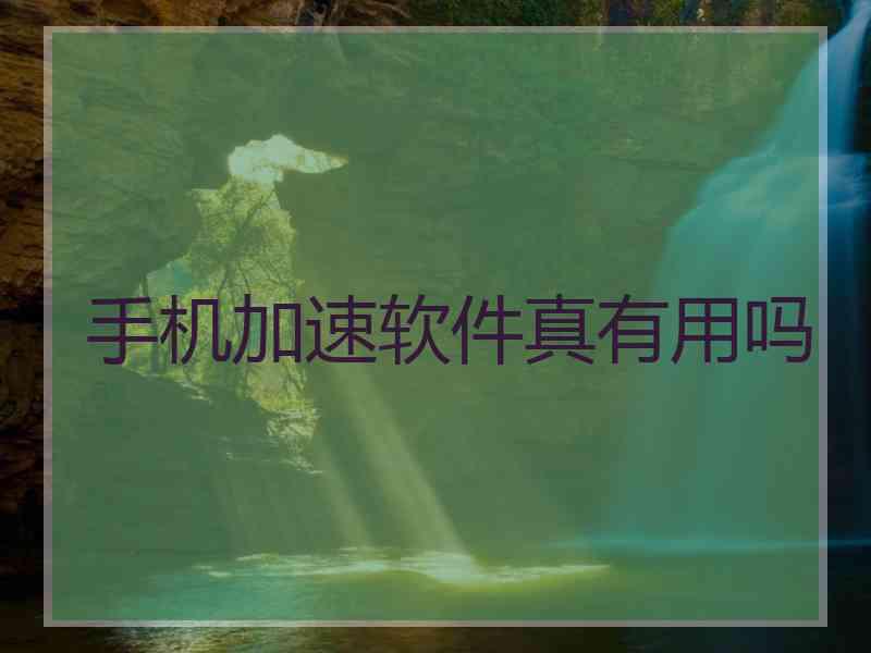 手机加速软件真有用吗