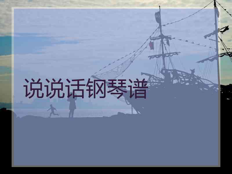 说说话钢琴谱