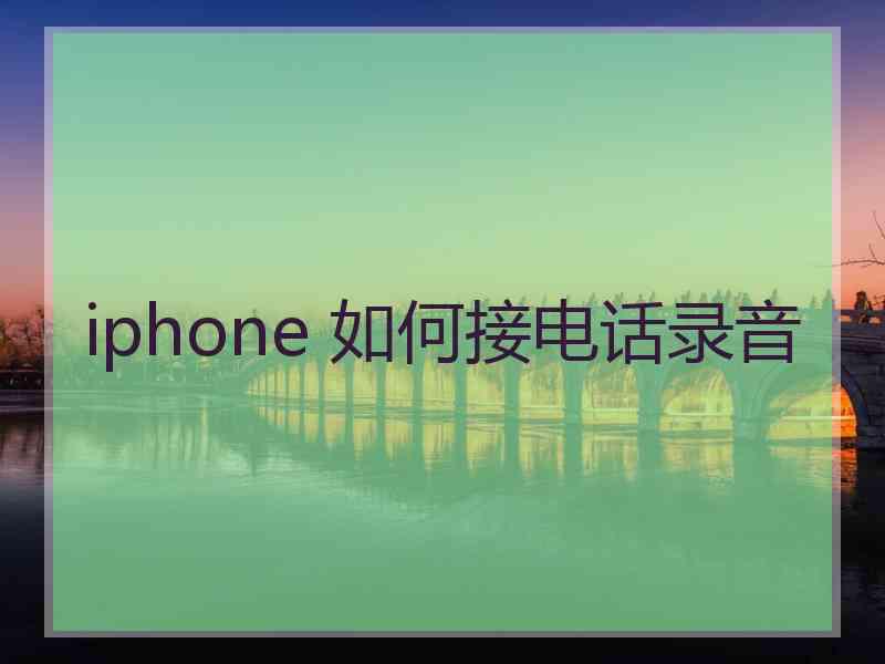 iphone 如何接电话录音