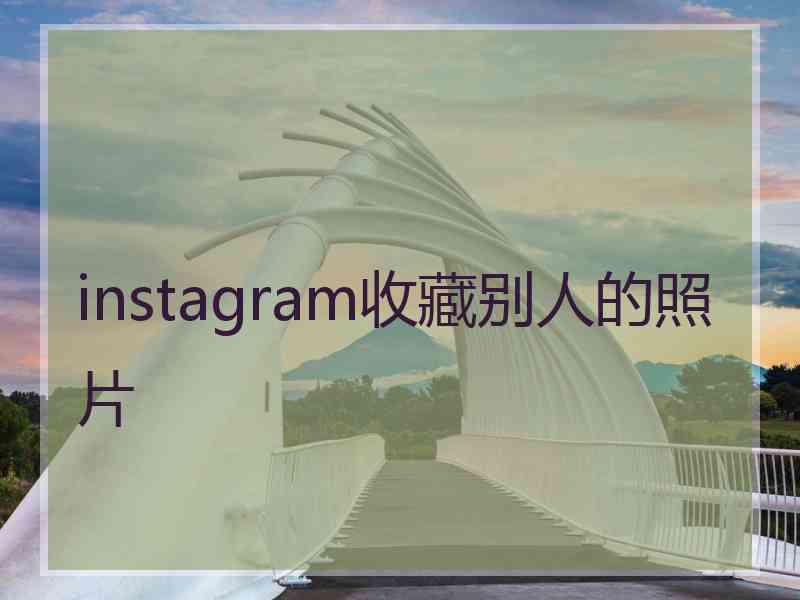 instagram收藏别人的照片