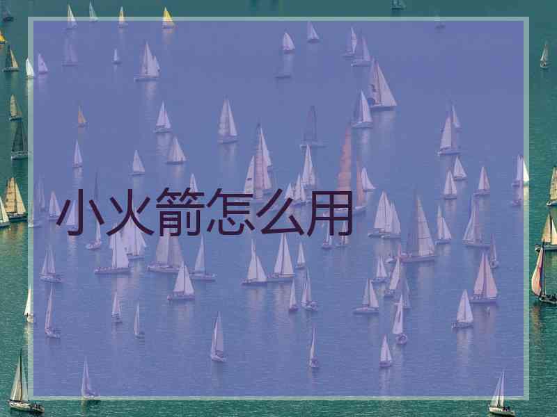 小火箭怎么用