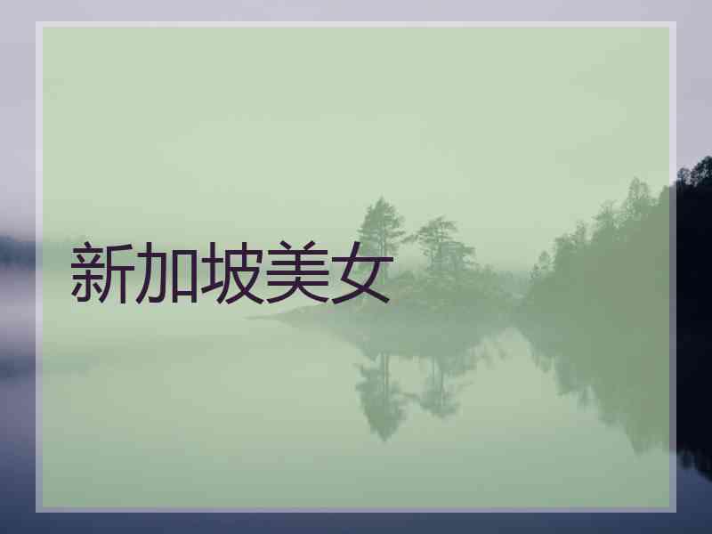 新加坡美女