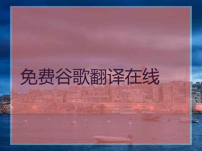 免费谷歌翻译在线