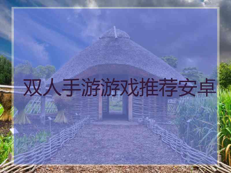 双人手游游戏推荐安卓