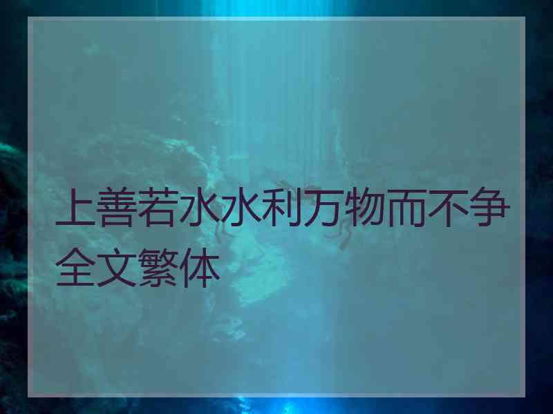 上善若水水利万物而不争全文繁体