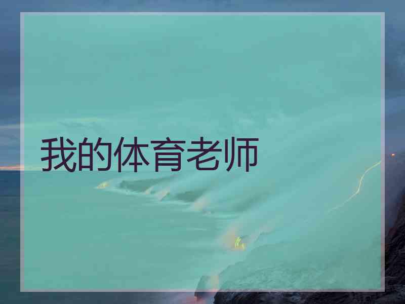 我的体育老师