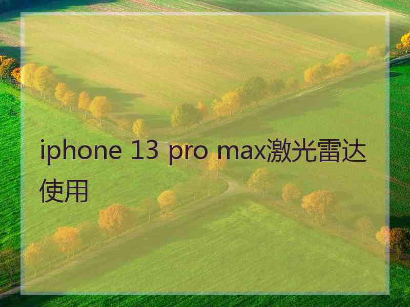iphone 13 pro max激光雷达使用