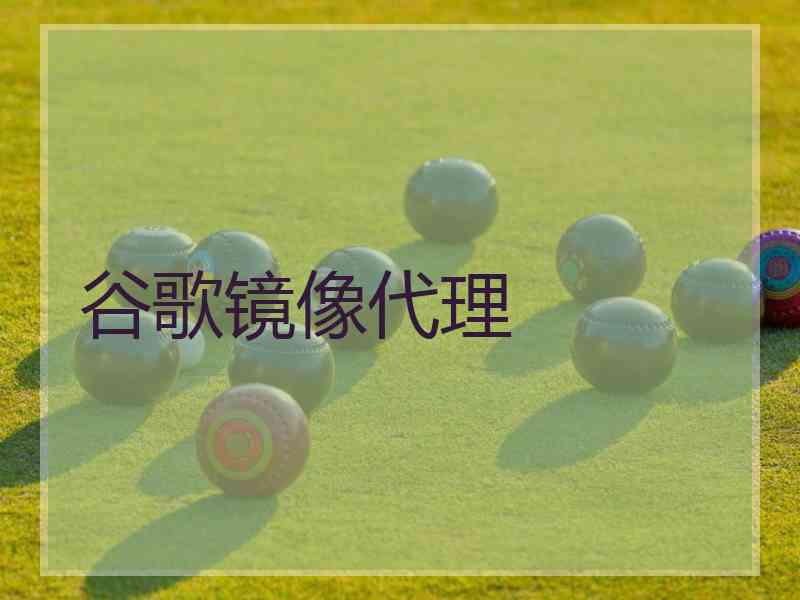 谷歌镜像代理