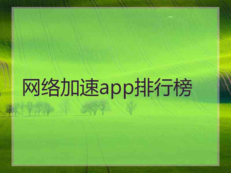 网络加速app排行榜