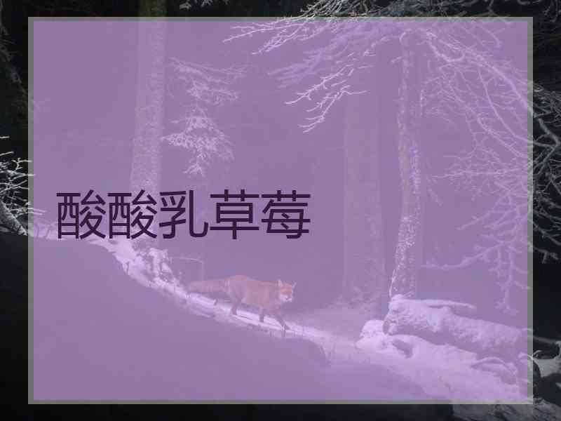 酸酸乳草莓