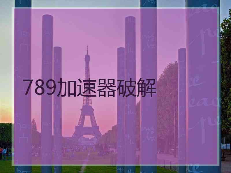 789加速器破解