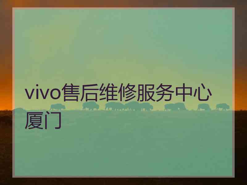 vivo售后维修服务中心厦门