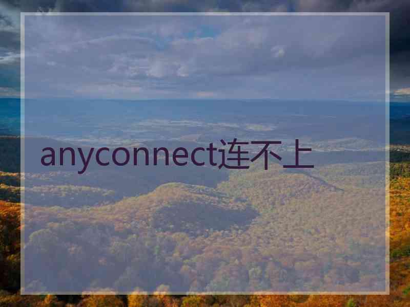 anyconnect连不上