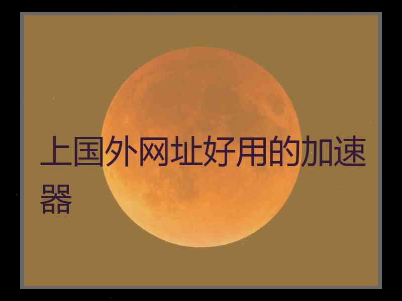上国外网址好用的加速器