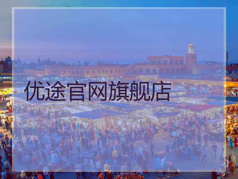 优途官网旗舰店