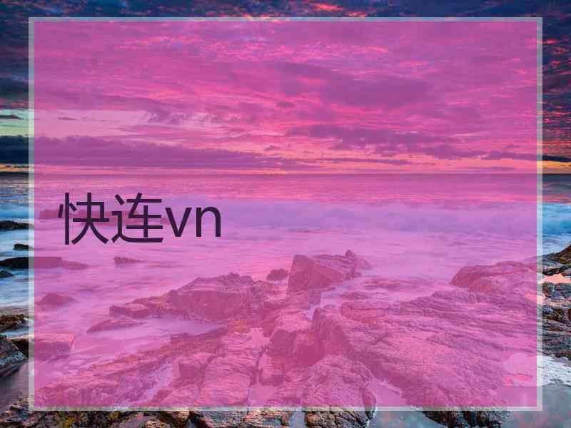 快连vn