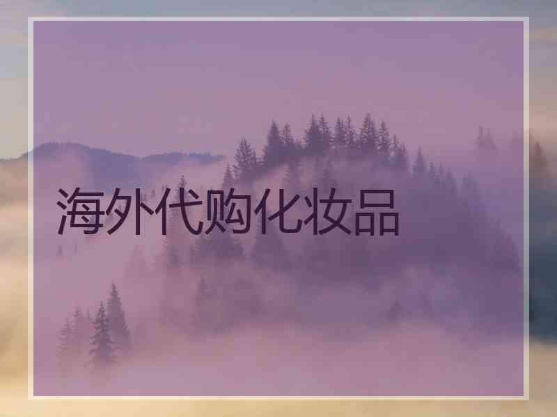 海外代购化妆品