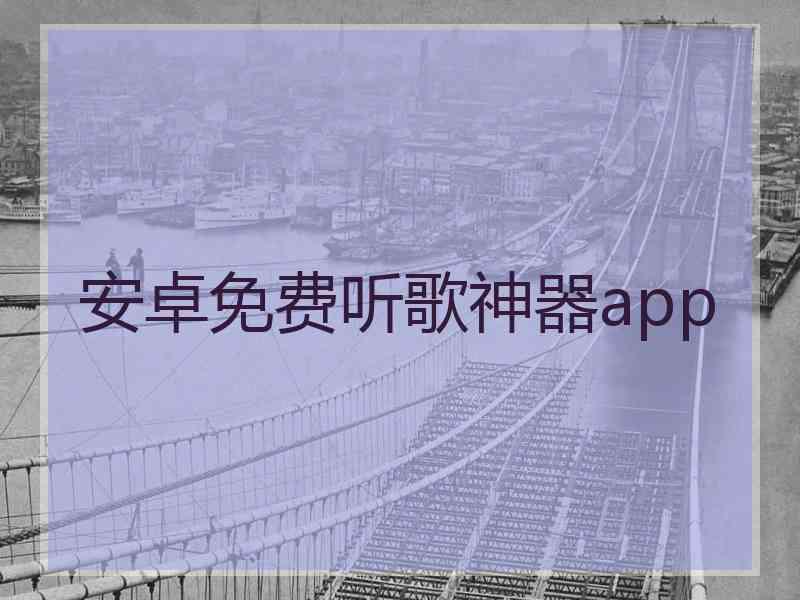 安卓免费听歌神器app