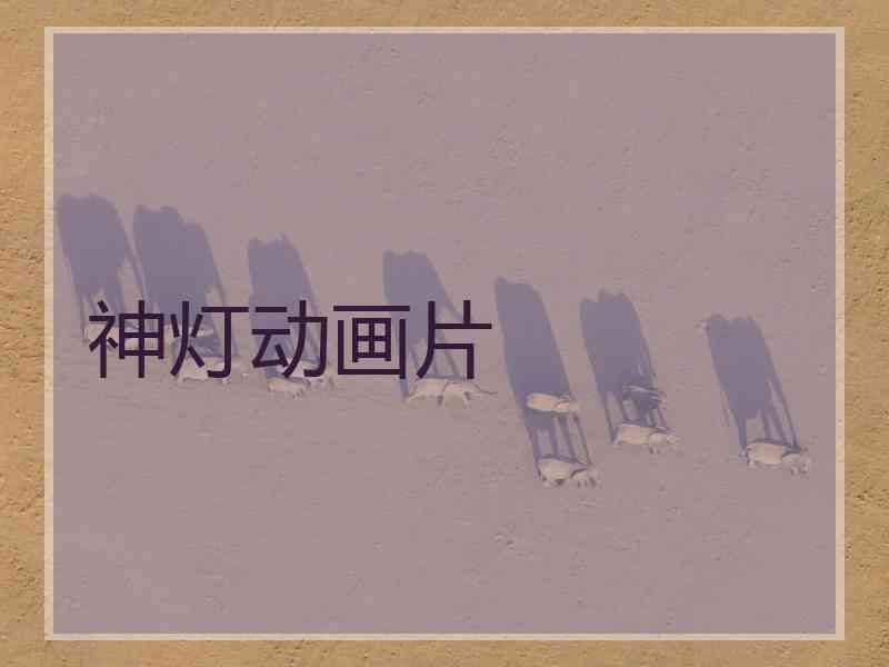 神灯动画片