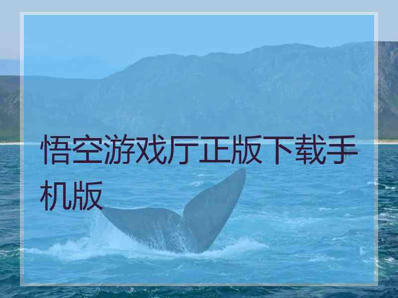 悟空游戏厅正版下载手机版
