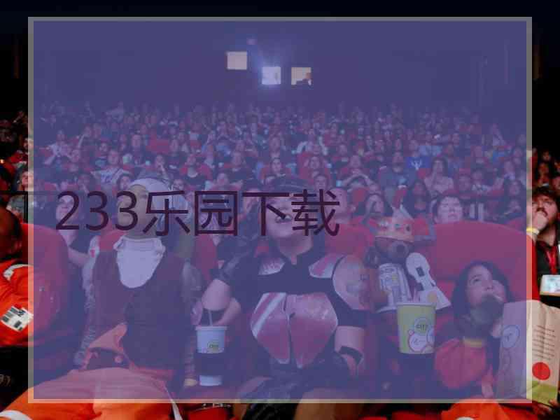 233乐园下载