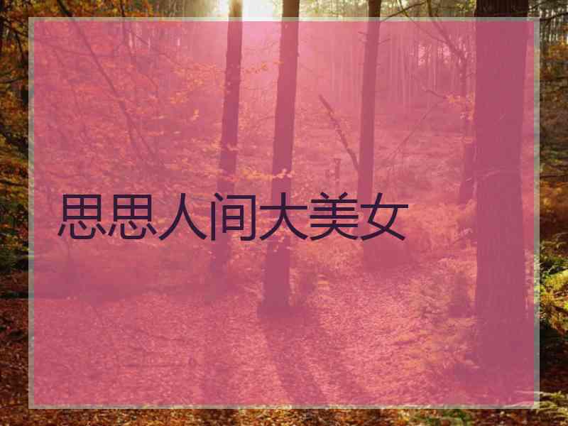 思思人间大美女