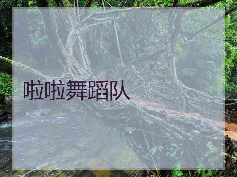 啦啦舞蹈队
