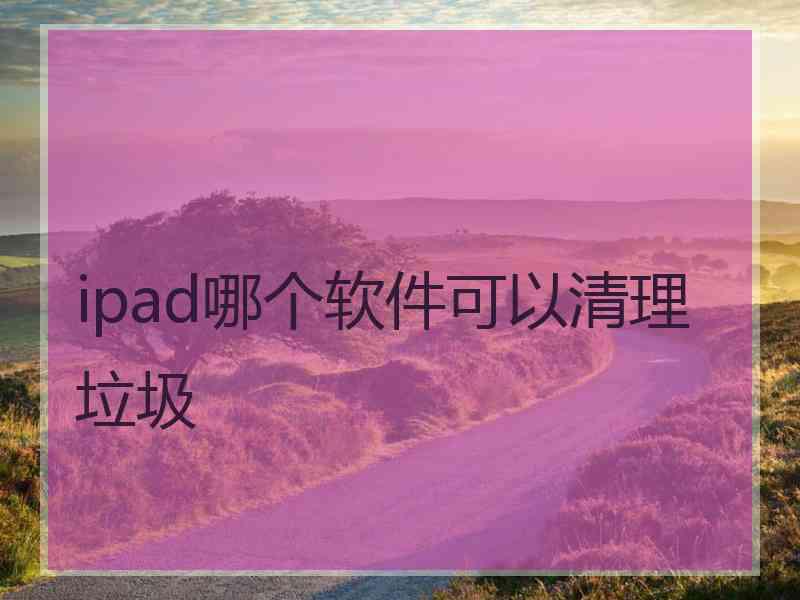 ipad哪个软件可以清理垃圾