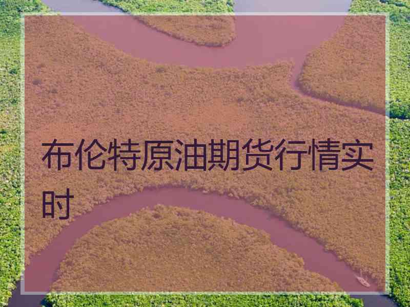 布伦特原油期货行情实时
