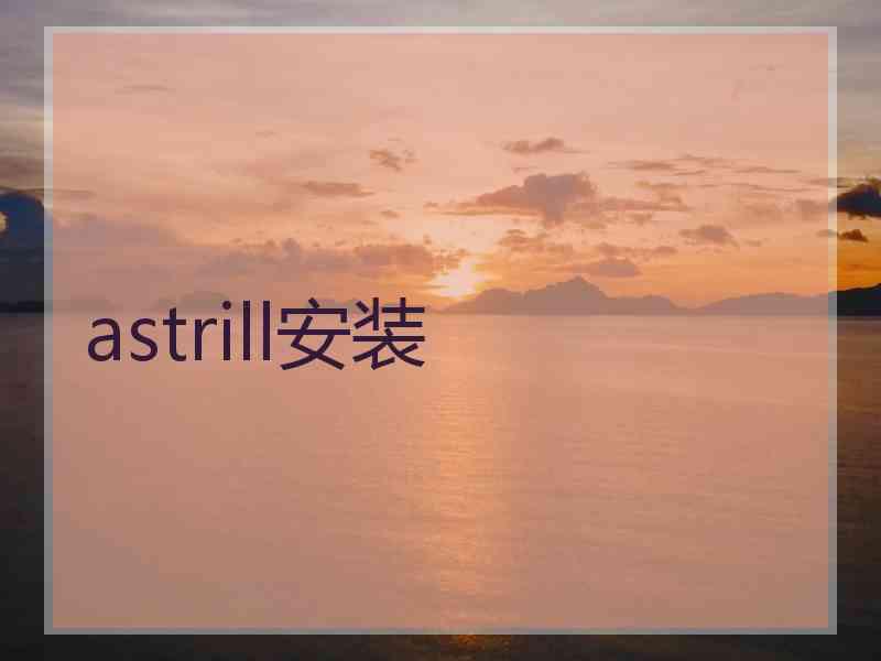 astrill安装