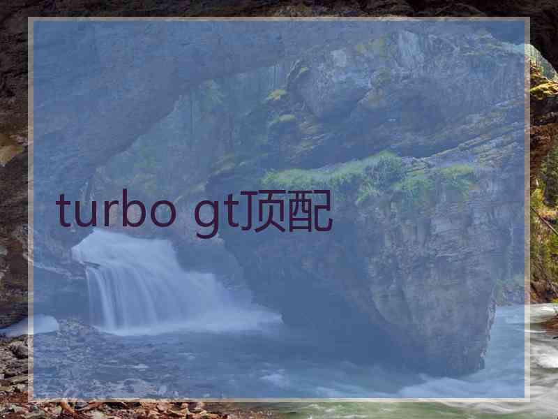 turbo gt顶配