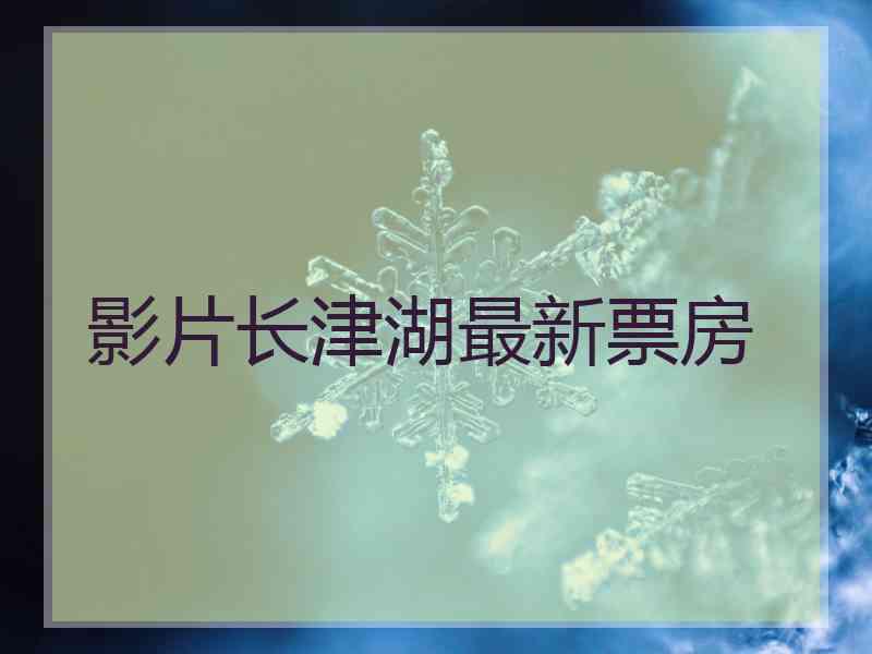 影片长津湖最新票房