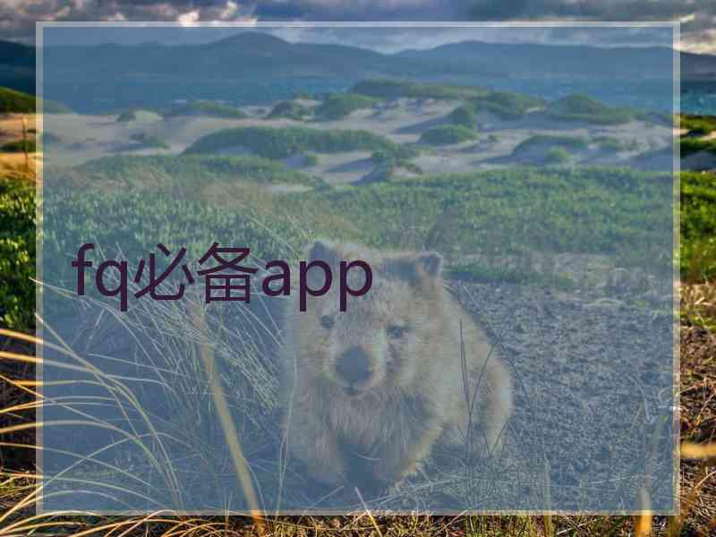fq必备app
