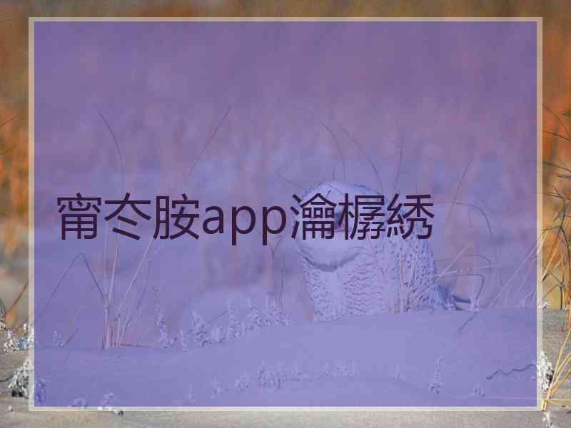 甯冭胺app瀹樼綉
