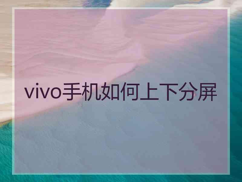 vivo手机如何上下分屏