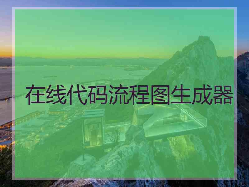 在线代码流程图生成器